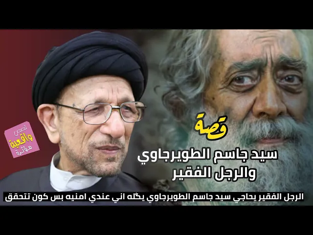 ⁣قصة سيد جاسم الطويرجاوي والرجل الفقير - الرجل عنده امنيه يريد من الله أن يحققه الها شنو سوه سيد جاسم