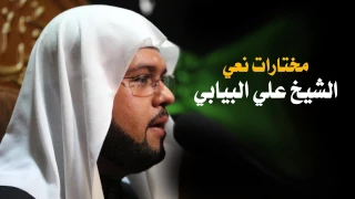 نعي حزين الشيخ علي البيابي 