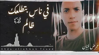 قصيدة   في ناس بتطلعك ظالم                           ممرض فنان    دندنها