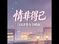 情非得已（R&B男女合唱版）