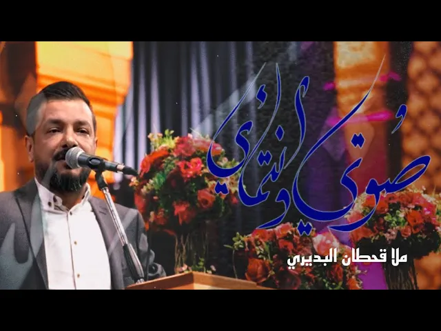⁣صوتي وانتمائي | الملا قحطان البديري | مولد امير المؤمنين الامام علي عليه السلام-رجب ١٤٤٣ هجري