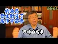 Lagu （12月28日晚上）釣魚台衝突了！高市早苗慘了！邱毅博士精彩演說
