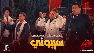 سيبوني محمود الليثي رضا البحراوي من فيلم زومبي Cibony Mahmoud El Leithy Ft Reda Elbahrawy  سيبوني محمود الليثي رضا البحراوي من فيلم زومبي Cibony Mahmoud El Leithy Ft Reda Elbahrawy