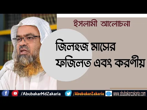 জিলহজ মাসের ফজিলত এবং করণীয়