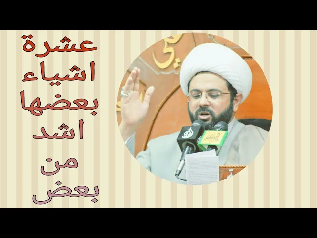 سئل الامام الحسن (ع) عن عشرة اشياء بعضها اشد من بعض - سماحة الشيخ مهدي الطرفي