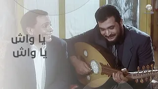 يا واش يا واش يا مرجيحة    عادل إمام ورياض الخولي من فيلم طيور الظلام دندنها