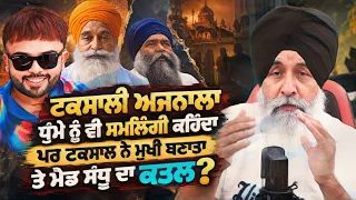 ਟਕਸਾਲੀ ਅਜਨਾਲਾ  ਧੁੰਮੇ ਨੂੰ ਵੀ ਸਮਲਿੰਗੀ ਕਹਿੰਦਾ ਪਰ ਟਕਸਾਲ ਨੇ ਮੁਖੀ ਬਣਾਤਾ ਤੇ ਮੈਡ ਸੰਧੂ ਦਾ ਕਤਲ ?
