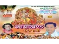 Download Lagu Ramayan Kayakhand Santwani - Nadkumar Sahu -Chhattisgarhi Song