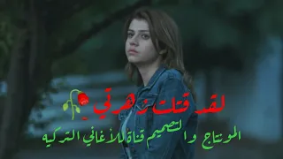 اغنيه تركيه حزينه لقد قتلت زهرتي  اغنيه تركيه حزينه لقد قتلت زهرتي