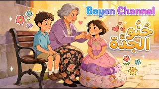  محفوظات  ح ن و   ٱلج د  ة     سنة خامسة ابتدائي  قصيدة  حنو  الجدة  س     أنشودة قبل النوم دندنها