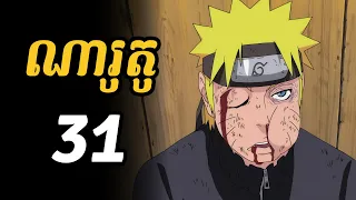 ណារូតូ 31  | ណារូតូ ត្រូវបានស្រីវ៉ៃប៉ោងមុខដោយសារតែការពារសាស្កិ