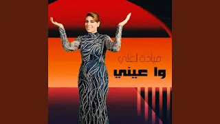 واعيني دندنها