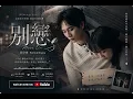 派偉俊 Patrick Brasca【別戀 Move On】Official MV