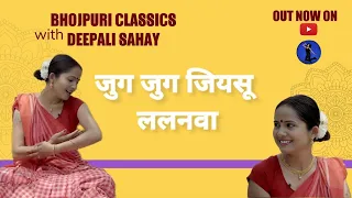 Download Jug Jug Jiyasu | जुग जुग जियसू | #bhojpuri #sohar | #सोहर | Bhojpuri Classics with @DeepaliSahay MP3