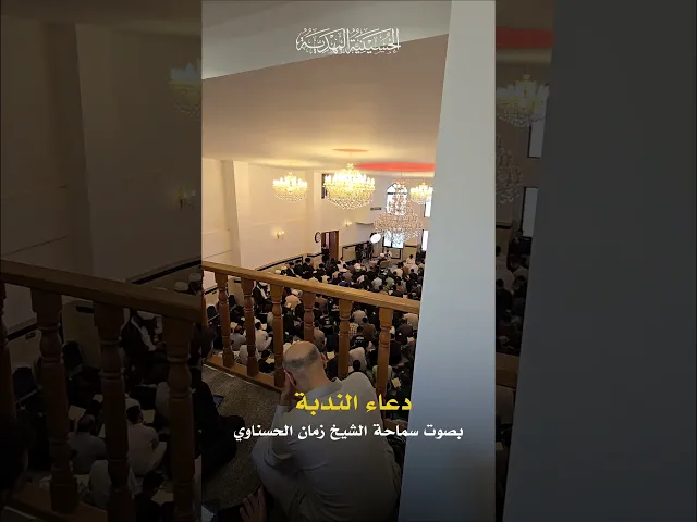 ⁣جانب من مجلس دعاء الندبة - الشيخ زمان الحسناوي - الحسينية المهدية
