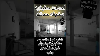 مخيف احداث حقيقيه مخيفه حدثت جن خوف جن روح في قصه متابعه مشاهدات قصة حقيقية اكسبلور  مخيف احداث حقيقيه مخيفه حدثت جن خوف جن روح في قصه متابعه مشاهدات قصة حقيقية اكسبلور