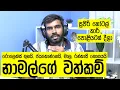 Download Lagu ගඳගහන නාමල් සුවඳ එන්න කලින්! නිල වත්කම් ටිකත් බලාගෙනම කතාකරමු
