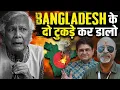 Lagu Bangladesh will be Split into Two Parts? | Asim Munir is Facing Heat | Khaleda Zia Dead | Ajay Raina