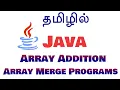 Java Arrays in Tamil - Array Addition Array Merge Programs in Tamil