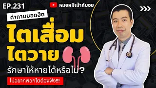 ไตวายเฉียบพลันคืออะไร และสามารถกลับมาเป็นปกติได้หรือไม่?