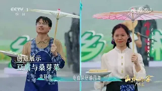 [山水间的家第五季]河头村用一场走秀展示乡村好物 | CCTV
