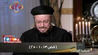 شمشون ج 1 تأملات في قصص العهد القديم فتشوا الكتب أبونا داود لمعي 