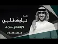 تبارك قلبي عايض يوسف - (حصريآ) 2023