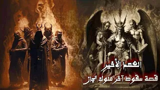 روايات مسموعة العهد الأخير قصة سقوط آخر ملوك الجان كاملة 