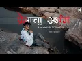 Download Lagu 9TINX - PREMACHA ABHANG | @devenrasalbeats | OFFICIAL MUSIC VIDEO #punehiphop #lovesong  #viral