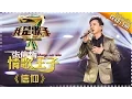 Lagu 【纯享】#张信哲 深情演绎《信仰》醇厚嗓音穿透灵魂，用歌声诉说炽热且坚定的爱 | 我是歌手4 | I Am A Singer 4 | MangoTV