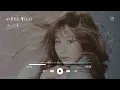 王心凌(Cyndi Wang) l 如果月亮會說話【高音質 動態歌詞 Lyrics】