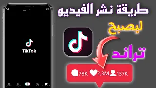 نشر فيديو التيك توك و جلب المشاهدات ب الملايين طريقة نشر الفيديو تيك توك تراند TikTok 