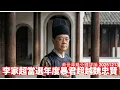 Lagu 李家超當選年度暴君 其實香港政府一堆軍警專政 殘暴係必然之事 唔換宗主國一定有排搞 黃世澤幾分鐘評論 2025年12月13日