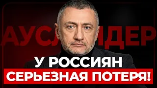 😱АУСЛЕНДЕР: Это ОРУЖИЕ ВСУ МЕНЯЕТ ВОЙНУ! Катастрофа в ТЫЛУ РФ. Наступление россиян ЗАХЛЕБНУЛОСЬ