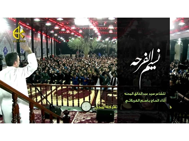 نسيم الفرحة | الرادود باسم الكربلائي