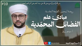 10 مبادئ علم الفضائل المحمدية أ زروق سيدمو 