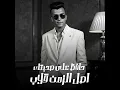 حافظ علي صحبتك اصل الزمن قلاب - عصام صاصا