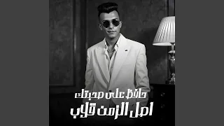 حافظ علي صحبتك اصل الزمن قلاب  حافظ علي صحبتك اصل الزمن قلاب