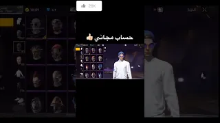 حساب مجاني سارع قبل الحدف فري فاير Chorts فري فاير العرب Freefirebattleground علي عمر 