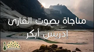 مناجاة بصوت القارئ إدريس أبكر 