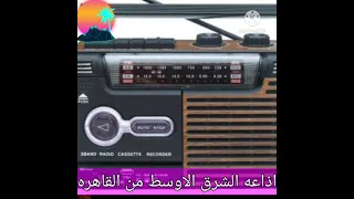 اذاعه الشرق الاوسط زمان الكل يتمنى يسمعها الفتره الصباحيه جميله جدا 