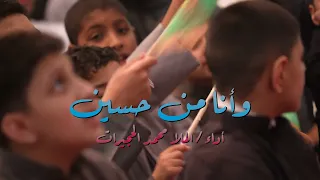 الملا محمد الحجيرات    وأنا من حسين    مولد الأقمار الهاشمية  ع  لعام ١٤٤٦ه  دندنها