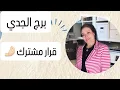 Download Lagu برج الجدي … قرار مشترك 🤌🏻