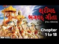 Download Lagu શ્રીમદ ભગવદ્ ગીતા | Shrimad Bhagavad Geeta in Gujarati | Bhagwat Gita in Gujarati