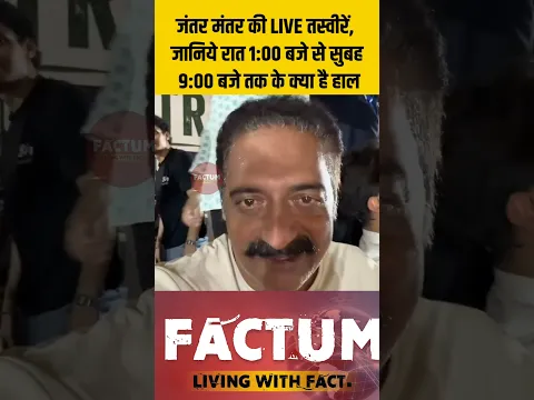 देखिए जंतर मंतर पर रात 1:00 से सुबह 9:00 तक क्या-क्या हुआ- LIVE UPDATES