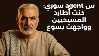 س Agent سوري كنت أطارد المسيحيين وواجهت يسوع 