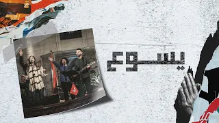 ترنيمة  يسوع   ساندرا سعيد   اجتماع الشباب دندنها