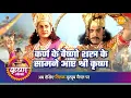 Lagu श्री कृष्ण लीला | कर्ण के वैष्णो शस्त्र के सामने आए श्री कृष्ण