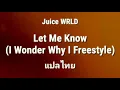 แปลไทย Juice WRLD – Let Me Know (I Wonder Why Freestyle)