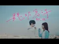 魏嘉瑩 Arrow Wei 溫妮 WINNI【為你寫詩】Official Music Video